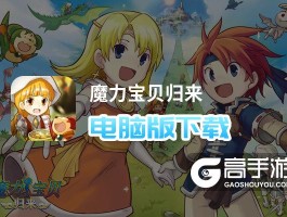 魔力宝贝宠物模拟器新版发布！全新体验等你来探索！