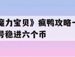 《魔力宝贝》疯鸭攻略一天一号稳进六个币