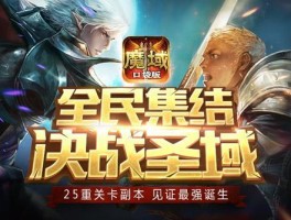 战斗技巧揭秘：如何在《魔域》中成为PVP之王？