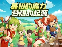 万众期待的魔力宝贝新作：惊喜不断，敬请期待！