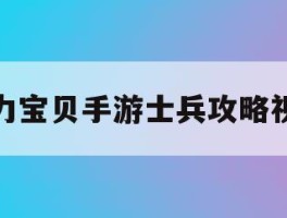 魔力宝贝手游士兵攻略视频