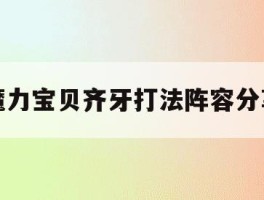 魔力宝贝齐牙打法阵容分享