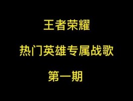 无尽的征战：战歌的荣耀