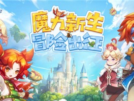 神秘宝贝的诞生：探索魔力宝贝世界的起源之谜