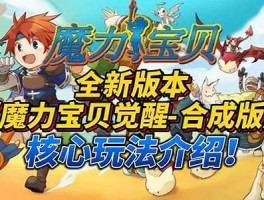 魔力宝贝新手练级攻略(魔力宝贝快速升级攻略)