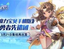 魔力宝贝版本更新：全新内容即将呈现！