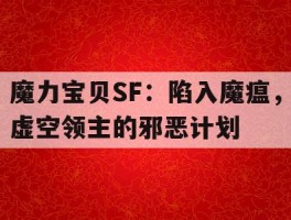 魔力宝贝SF：陷入魔瘟，虚空领主的邪恶计划