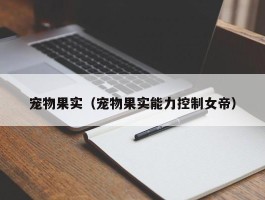 冒险岛宠物技能搭配攻略：打造最强宠物技能组合