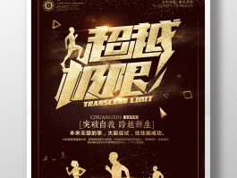 超越极限挑战：突破自我，创造传奇